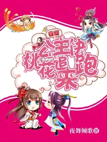 公主快跑，桃花追来