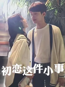 初恋这件小事之爱你