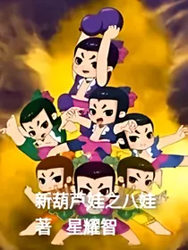 新葫芦娃之八娃