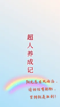 超人养成记