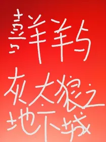 喜羊羊与灰太狼之地下之城
