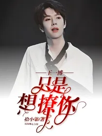 王一博:只是想撩你
