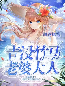青没竹马：老婆大人你在上