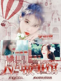 人间故事馆