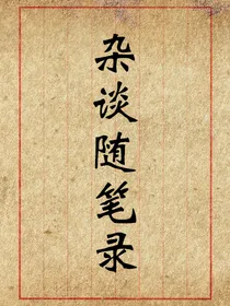 杂谈随笔录