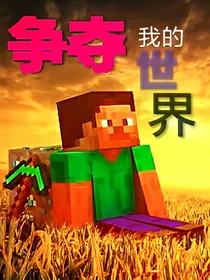 我的世界，争夺