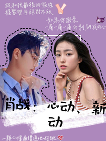 肖战：心动、新动