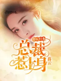 总裁惹上身：影后归来——d751