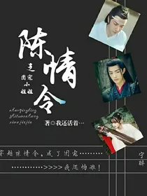 陈情令之团宠小姐姐