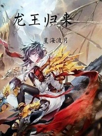 终极斗罗之龙王归来