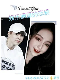 娱乐圈里的恋爱