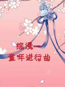 综漫—童年进行曲