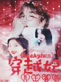 边伯贤：八王爷的穿越妃