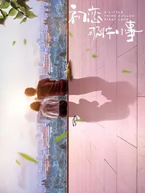初恋那件小事~