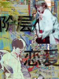 黄明昊&阶层恋爱