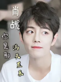 肖战：你是那满天星辰