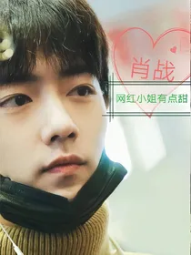 肖战：网红小姐有点甜