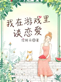 我在游戏里谈恋爱