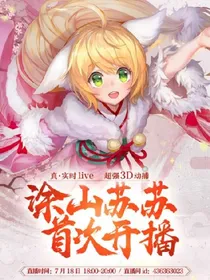 涂山穿越叶罗丽嘻