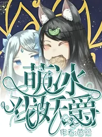 萌冰戏妖爵