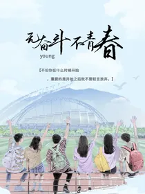 无奋斗不青春