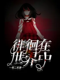 徘徊在世界中