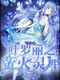 精灵梦叶罗丽之萤火灵犀