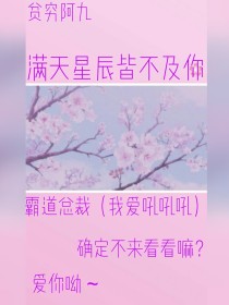 满天星辰皆不及你