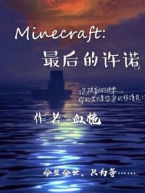 Minecraft:最后的许诺