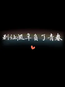 别让流年负了青春