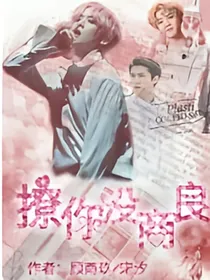 撩你没商量.