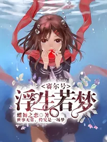 赛尔号：浮生若梦