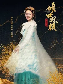 倾世妖颜之荆南依