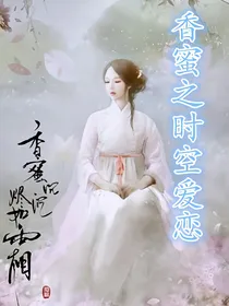 香蜜之时空爱恋
