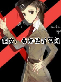 佣空：我的傲娇军阀