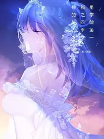 星学院第一部之四季女神的传人