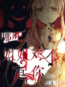 哪吒，姐姐对不起你
