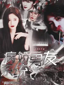 NPC：病娇男友系统