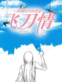 跨越时空的爱恋：飞刀情
