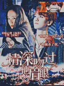 情深吻过他眉眼