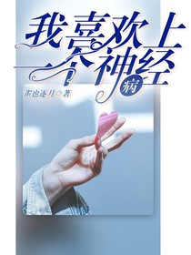 我喜欢上一个神经病