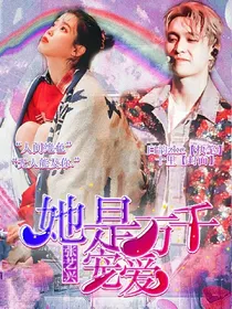 她是万千宠爱
