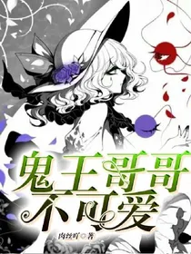 鬼王哥哥不可爱