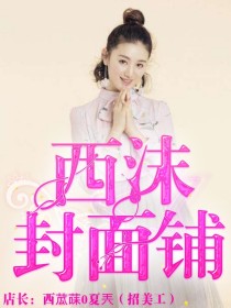 沫鹿封面铺（招美工）