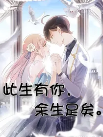 此生有你，余生足矣