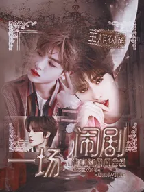 王炸农橘：闹剧一场