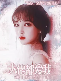 大佬都爱我
