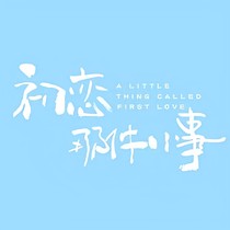 那件小事2