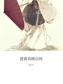 穿越之就喜欢顾以何