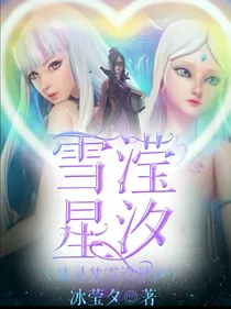 精灵梦雪滢星汐